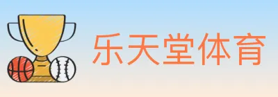 乐天堂体育 logo